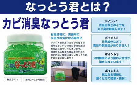 天然植物成分由来の カビ消臭なっとう君（浴室洗面所用） お試し1個 置型 消臭剤 072-096