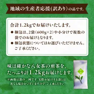古賀製茶本舗 訳ありご家庭用八女茶煎茶 どどんと１.２キロ 八女茶 大容量 煎茶 福岡県 特産品 健康 茶葉 お茶 パック 緑茶 072-097