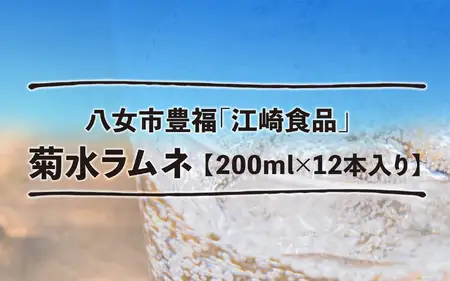 八女・江崎食品謹製　菊水ラムネ１ケース１２本入　072-098