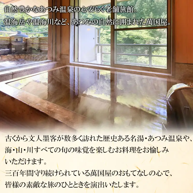あつみ温泉 萬国屋　厳選料理×特別客室ペア宿泊券【食と温泉のこだわり】（山形県鶴岡市）【1泊2食付】2名1室 ロイヤル または プレミアムルーム 専用露天風呂付 ツインベッドルーム | 老舗旅館 海の幸＆特選山形牛ステーキ 会席 和食 源泉かけ流し温泉 名湯 温海川 東北 庄内 日本海 高級 観光 天然温泉 記念日 誕生日プレゼント 夫婦旅行 カップル癒し