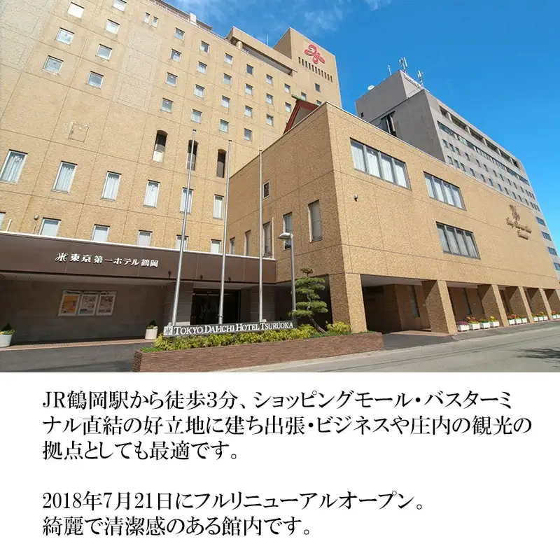 東京第一ホテル鶴岡 厳選料理×特別客室ペア宿泊券【食と温泉のこだわり】（山形県鶴岡市）【1泊2食付】2名1室 広さ77㎡アネックススイート ツインルーム | 東北 庄内 日本海 高級 観光 駅前 駅近 朝食和洋バイキング 天然温泉 記念日 誕生日プレゼント 夫婦旅行 カップル 癒し