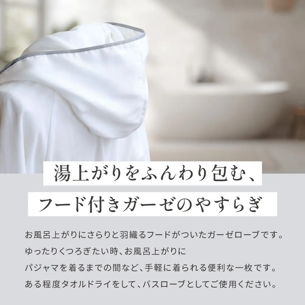 【大東寝具】ガーゼフードつきローブ 3重合わせ 白 Mサイズ（ユニセックス）chambre de D KYOTO