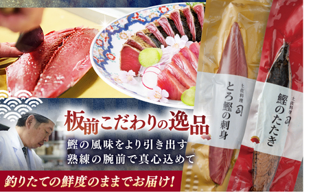 とろ鰹の刺身 1節(約250g)・炭火焼き 鰹たたき2節(約600g) セット / かつおのたたき カツオのたたき 鰹のたたき 鰹のタタキ トロ鰹 とろ鰹 高知 かつお カツオ 鰹 たたき 魚 魚介類 冷凍 のし 熨斗 人気 ポン酢 薬味付き 【株式会社土佐料理司】[ATAD024]