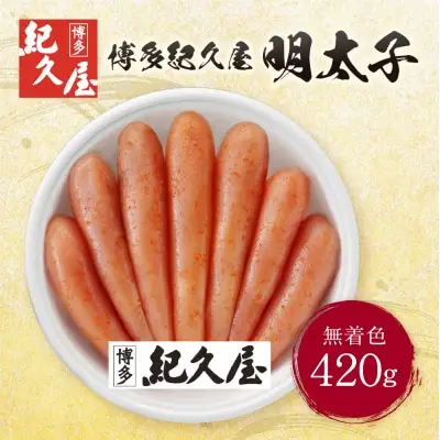Z55-15 寄附額改定↓↓ 博多紀久屋 辛子明太子 420ｇ 明太子