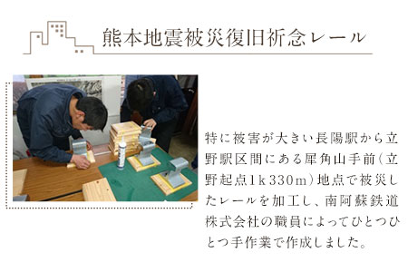 熊本地震被災復旧祈念レール(南阿蘇鉄道1日乗車証2枚付き)《90日以内に出荷予定(土日祝除く)》南阿蘇鉄道株式会社
