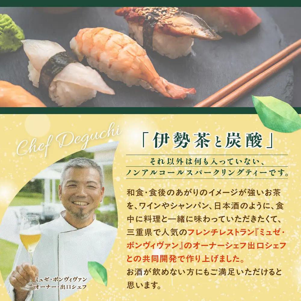 日本初！ 無添加 ノンアルコール 伊勢茶スパークリング 330ml×3 | お茶 飲料 飲み物 無添加 ノンアルコール スパークリング 伊勢茶 日本茶 炭酸 炭酸飲料 スパークリングティー オシャレ 爽やか ホームパーティー 贈り物 ギフト 三重県 多気町 IS‐01