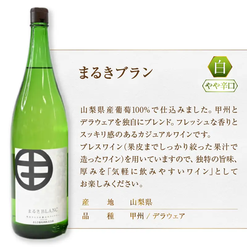 まるき葡萄酒一升瓶ワイン赤白2本セット（MG）C-682