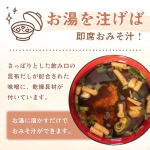 【ヴィーガン対応】Instant VEGAN MISO SOUP ４食×１０袋（４０食分）