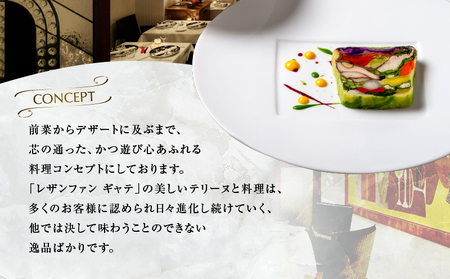 大人の為のフレンチレストラン【レザンファンギャテ】  ランチ・ディナー共通お食事券（2名様用）