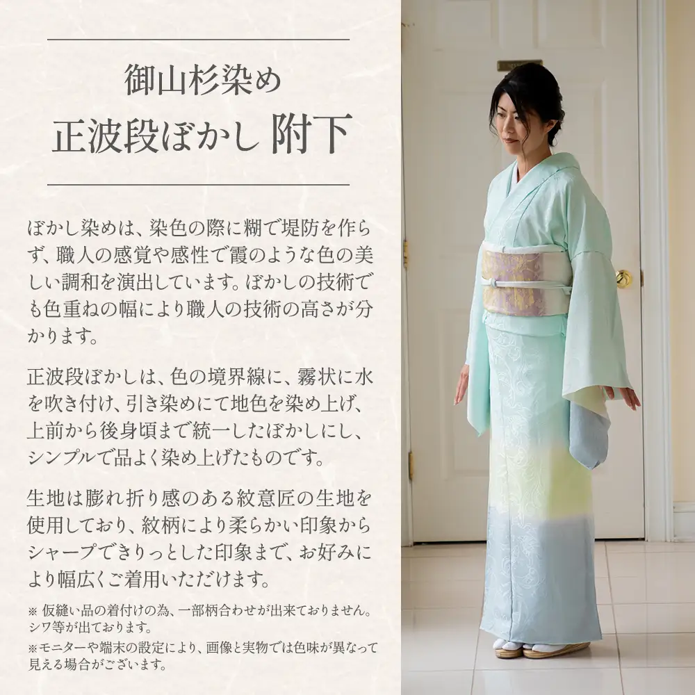御山杉染め　正波段ぼかし附下（別誂え染め、別誂え仕立、胴裏、八掛付） 和服 着物 和装 きもの 和服 着物 和装 きもの 和服 着物 和装 きもの 和服 着物 和装 きもの 三重県 多気町 SG-12