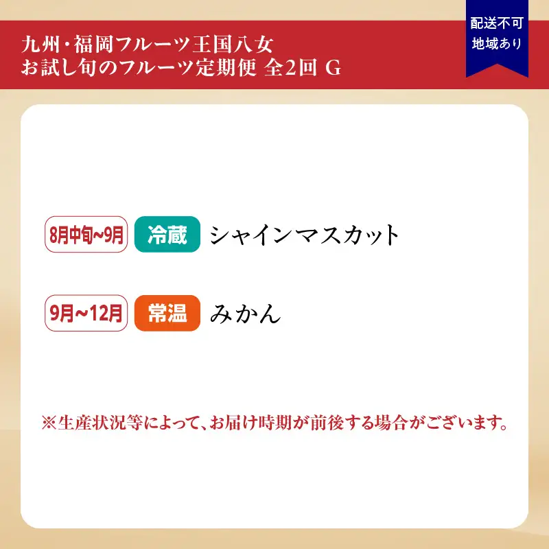 九州・福岡フルーツ王国八女 お試し旬のフルーツ定期便【全2回】G＜配送不可：北海道・沖縄・離島＞ フルーツ 定期便 ぶどう シャインマスカット みかん 蜜柑 果物 福岡県 八女市 072-T020