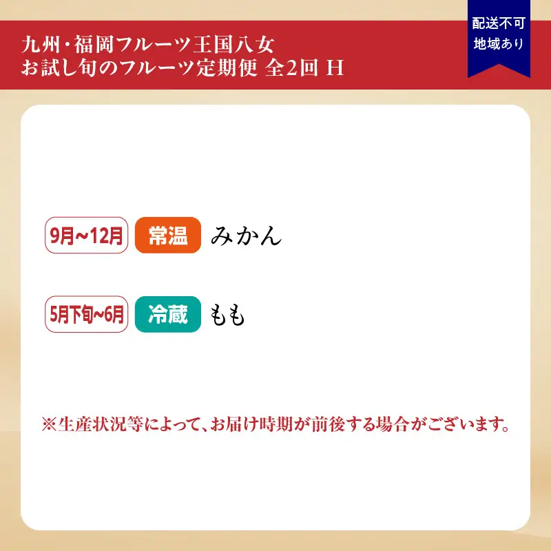 九州・福岡フルーツ王国八女 お試し旬のフルーツ定期便【全2回】H｜＜配送不可：北海道・沖縄・離島＞ フルーツ 定期便 もも 桃 みかん 蜜柑 果物 福岡県 八女市 072-T021