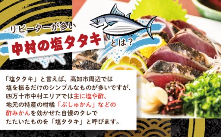 26-004．【５月・７月・９月にお届け・３回定期便】中村でしか食べられない中村伝統の味「カツオの塩タタキセット」『生』（約400ｇ 約3?4人前）