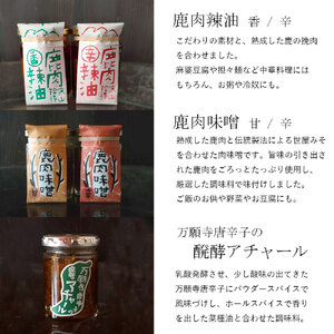 ジビエ と 寒山拾得の 加工品 6種類セット ： 鹿肉約1kg＋鹿肉辣油×2種類＋鹿肉味噌×2種類＋万願寺唐辛子アチャール×1個
