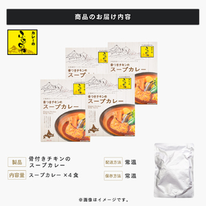  こだわりの１皿！ふらのやの骨付きチキンのスープカレー（４食セット） (350g×4個) ( ふるさと納税 スープカレー カレー チキンレッグ まるごと1本入 骨付き 本格スパイスカレー 人気店 北海道 遠軽町 ㈱リズム ) en01-00129