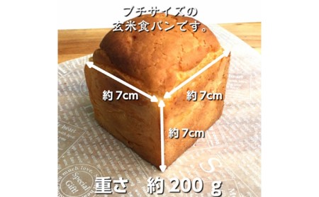 無農薬・有機栽培米100％使用の玄米粉（米粉）でグルテンフリー プチ玄米食パン 16個セット（プレーン・クルミ・レーズン・ごま） 朝食 玄米パン 