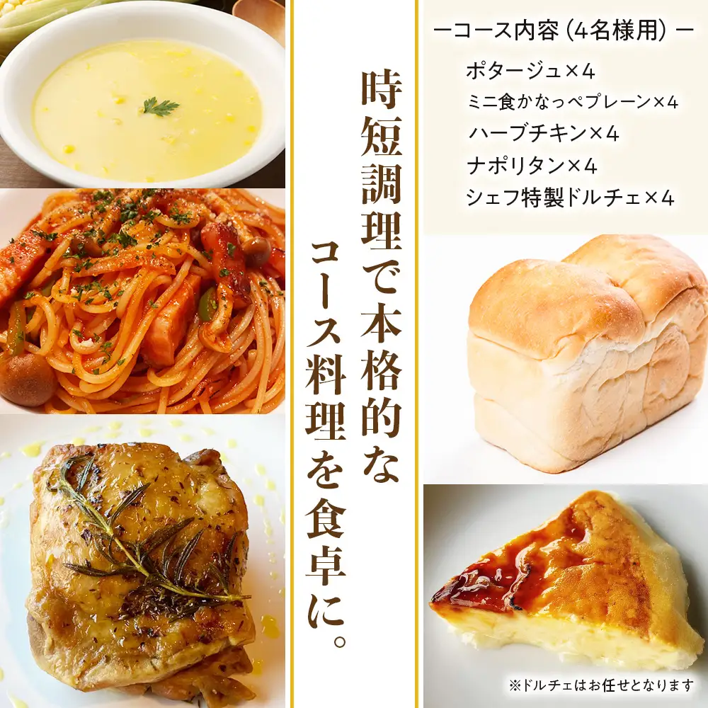 どうなんde's特製 パスタコースセット（4人分）