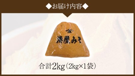稲荷味噌 2kg（2kg×1）  [BJ014sa]