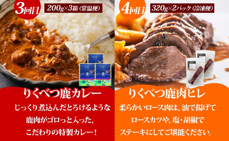 4か月定期便 りくべつの鹿肉堪能セット 鹿肉ロース 缶詰3缶 鹿カレー 鹿ヒレ肉 月替わり 鹿肉 しか肉 ジビエ 野生100％ えぞしか エゾシカ 蝦夷鹿 えぞ鹿 鹿肉料理 BBQ 堪能 北海道 陸別町