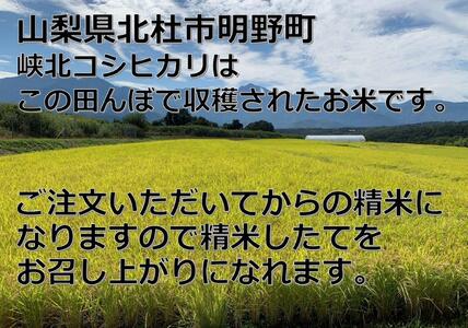山梨県産峡北コシヒカリ精米５kg