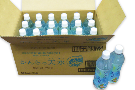 「かんらの天水(てんすい)」 500ml×24本 日本名水百選「雄川堰」の源水である稲含山の清流水をボトリング「KANRAブランド認定商品」 [0063]