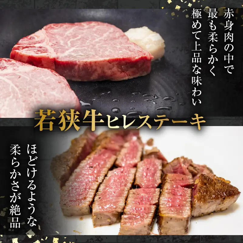 若狭牛 王道ステーキ詰合せ ＜ヒレステーキ＆サーロインステーキ＞各2枚 ／ 国産 牛肉 A4 A5 ブランド牛 サーロイン ヒレ 4枚 [aw009-g002]