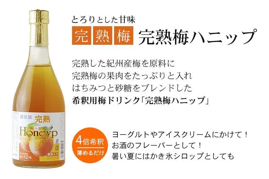 希釈用梅ドリンク 梅ハニップ 完熟梅ハニップ 各3本セット