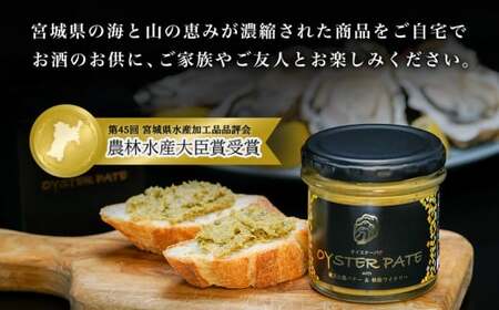 宮城県産 OYSTER PATE オイスターパテ 3個(120g×3)  瓶詰 牡蠣ペースト 農林水産大臣賞受賞 牡蠣