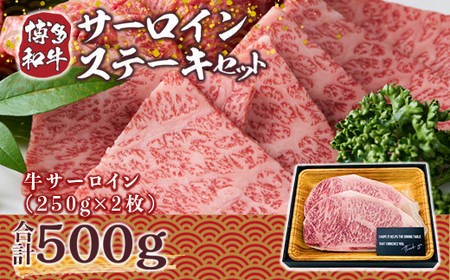 ステーキ サーロイン 博多和牛 250g 2枚 [um40azp010004] 牛肉