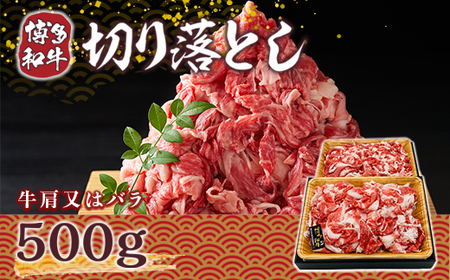 牛肉 切り落とし 博多和牛 500g [um40azp010005] 和牛