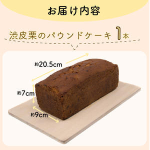 渋皮栗のパウンドケーキ【152】