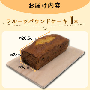 フルーツパウンドケーキ【151】