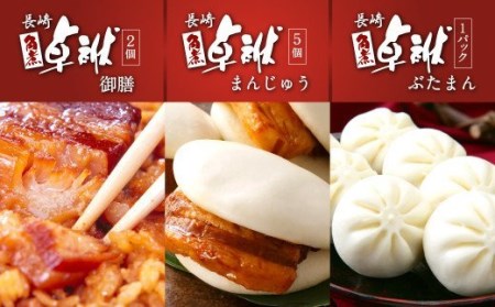 長崎 角煮 卓袱(しっぽく)まんじゅう 詰合せ ぶたまん 御膳【FT4】