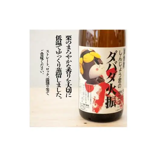 【 焼酎 】 栗焼酎 ダバダ火振り 1.8ml 1本