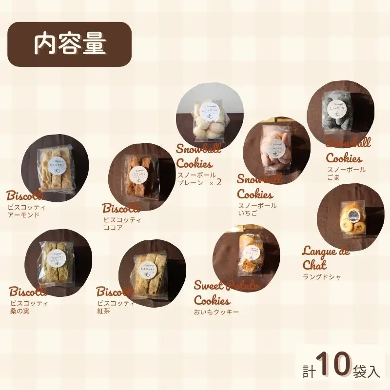 焼き菓子 １０点セット （ビスコッティ（アーモンド・ココア・桑の葉・紅茶）・おいもクッキー・スノーボール・ラングドシャ） ／ Coco-Make葛城 焼き菓子 詰め合わせ 手作り 農福連携 奈良県 葛城市【coco006】