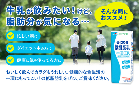 【12ヶ月定期便】1000ml×6本／月×12回（計72本） 常温保存可能 らくのう低脂肪乳 合同会社たべたせいか《お申し込みの翌月から出荷》 牛乳 ミルク 低脂肪牛乳 低脂肪 らくのうマザーズ セット ドリンク 飲料 乳性飲料 送料無料