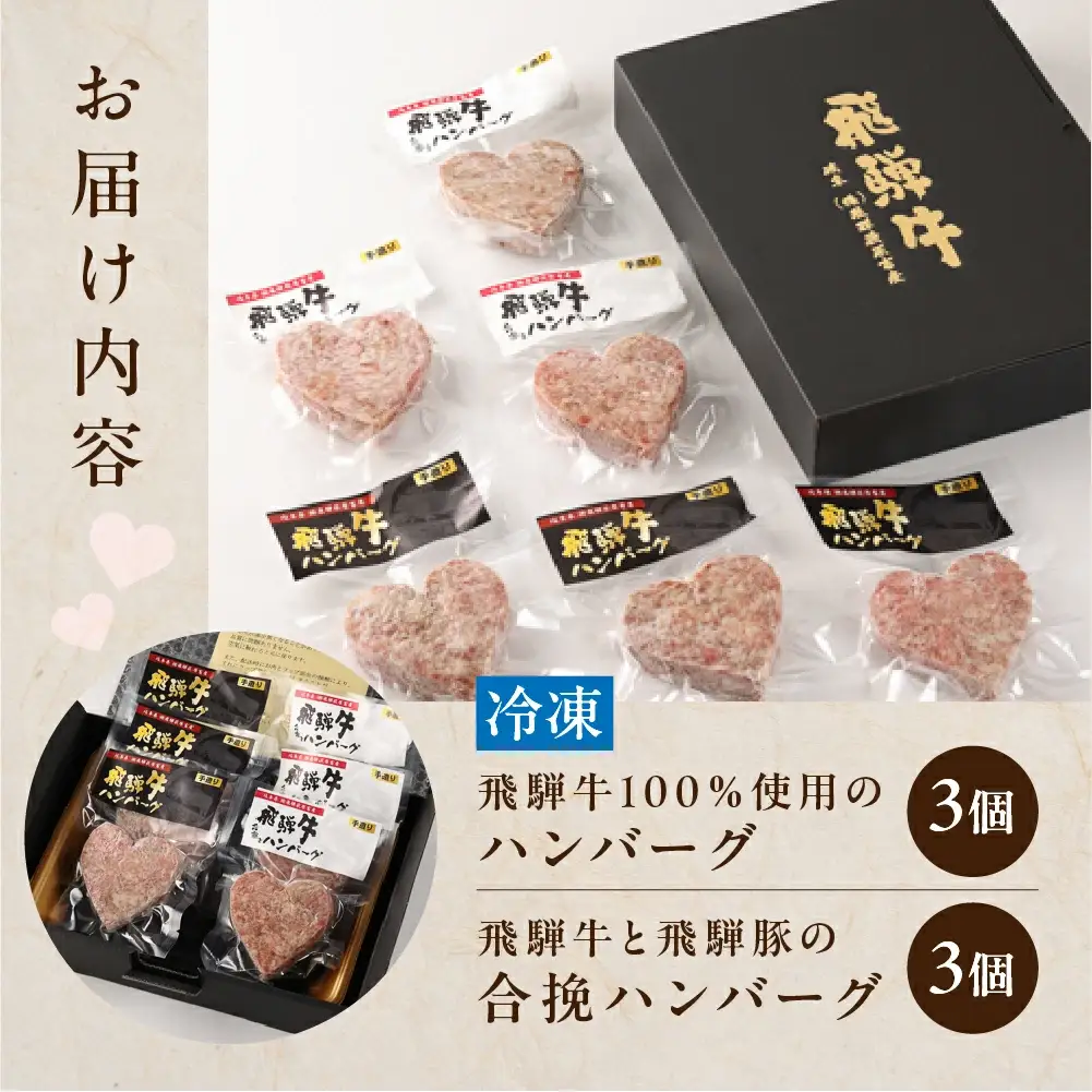 飛騨牛ハートハンバーグ・合挽ハートハンバーグセット（各3個・計6個）【22-13】