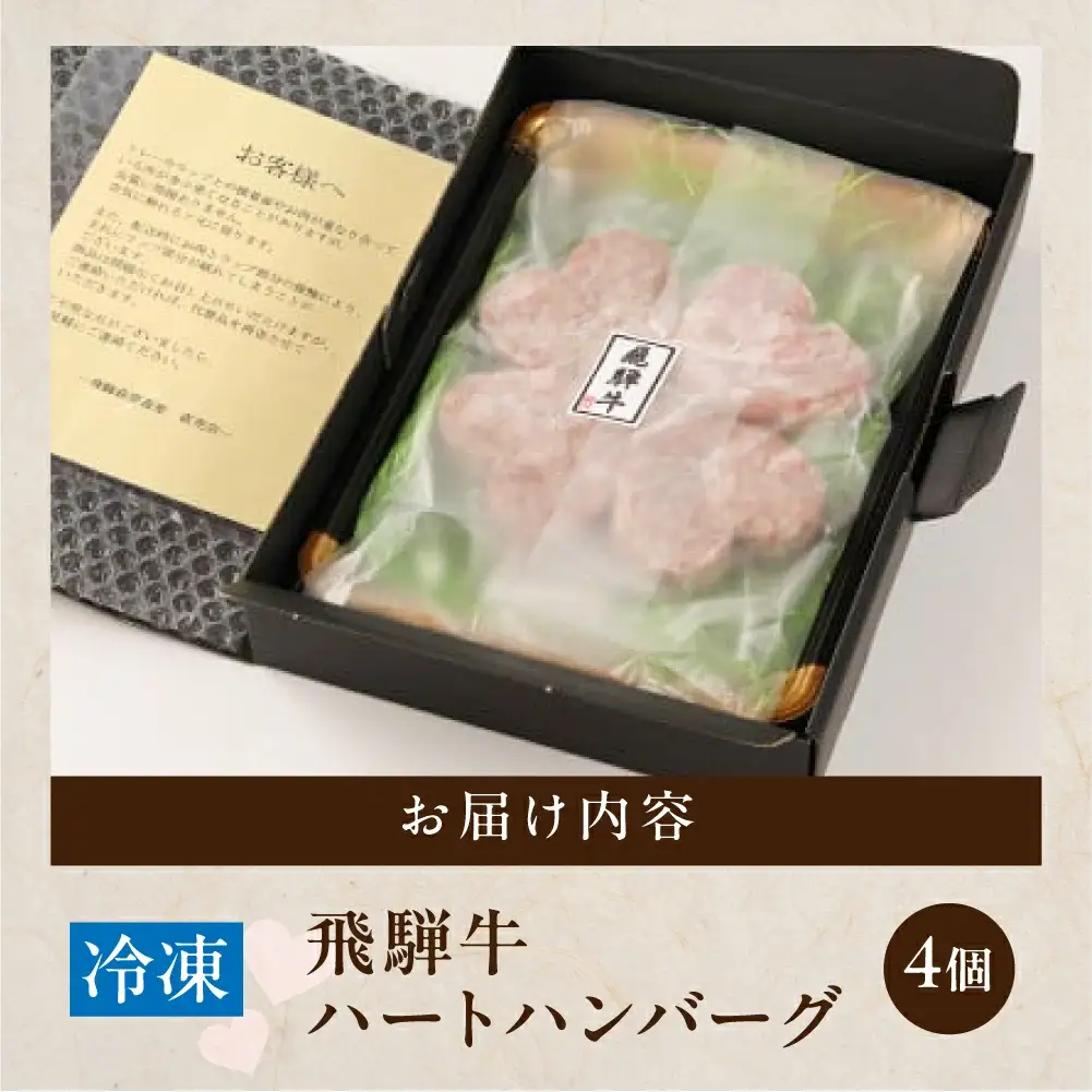飛騨牛ハートハンバーグ「幸せのクローバーグ」ギフト　4個セット（A4・A5等級）【22-14】