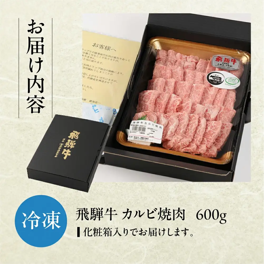 飛騨牛カルビ焼肉  600g【22-16】