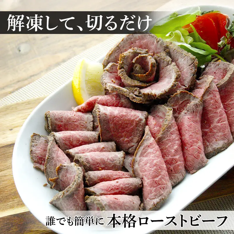 黒毛和牛 赤身 ローストビーフ 600g （300g×2本） A5 ローストビーフ