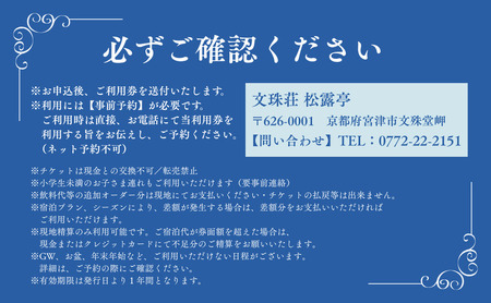【松露亭】1泊 2食付きプラン（1名様）4～10月利用可（ご利用不可期間あり）京都 天橋立 日本三景 京都 丹後 高級宿 宿泊券 宿泊チケット 文殊荘 観光 船 旅行 宿泊 海水浴 温泉 カニ 蟹 京都府 近畿 朝食 夕食 トラベル 国内旅行 一名様 