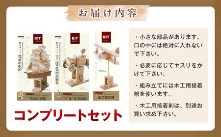 工作キット からくりメカニカルシリーズ コンプリートセット 加賀谷木材 | 木工 体験 遊び おもちゃ ゲーム DIY 木製 知育 親子 子ども 学習 家族 作る 遊具 北海道 津別町 送料無料