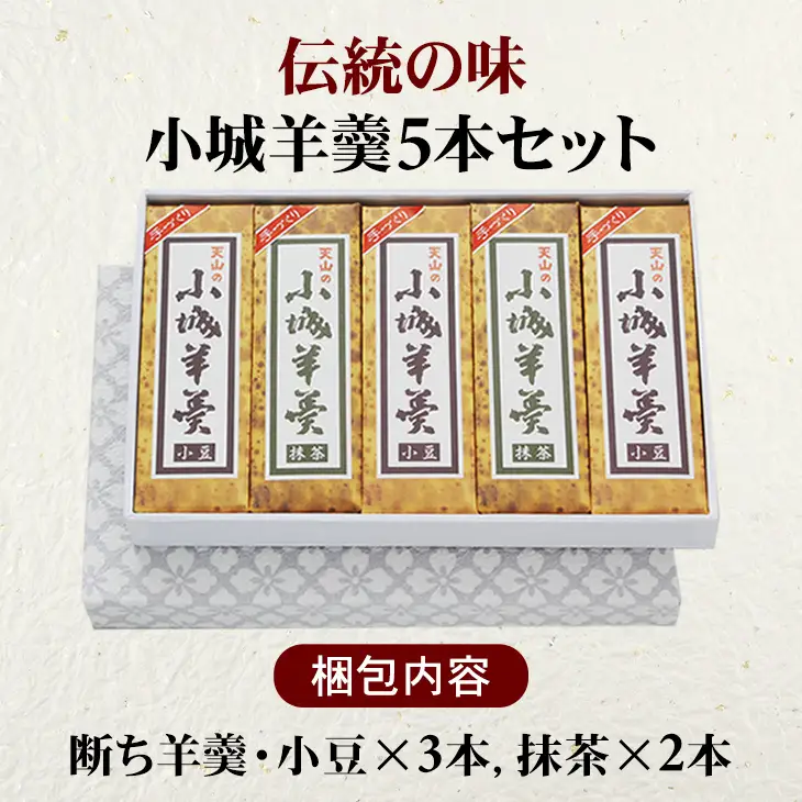 小城羊羹 5本セット 断ち羊羹 和菓子 B110-032