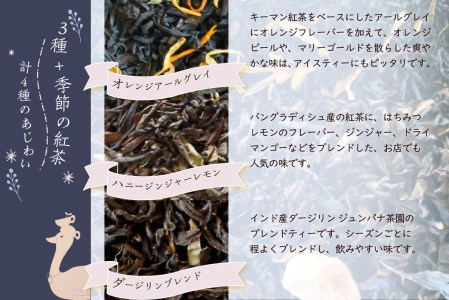 京都の紅茶専門店より世界の美味しい紅茶4点セット（オレンジアールグレイ紅茶 ハニージンジャーレモン紅茶 ダージリンブレンド紅茶 季節の紅茶） 世界の紅茶 紅茶 紅茶専門店 紅茶 ティー 紅茶 京都府 木津川市 紅茶 4点セット 紅茶 010-01