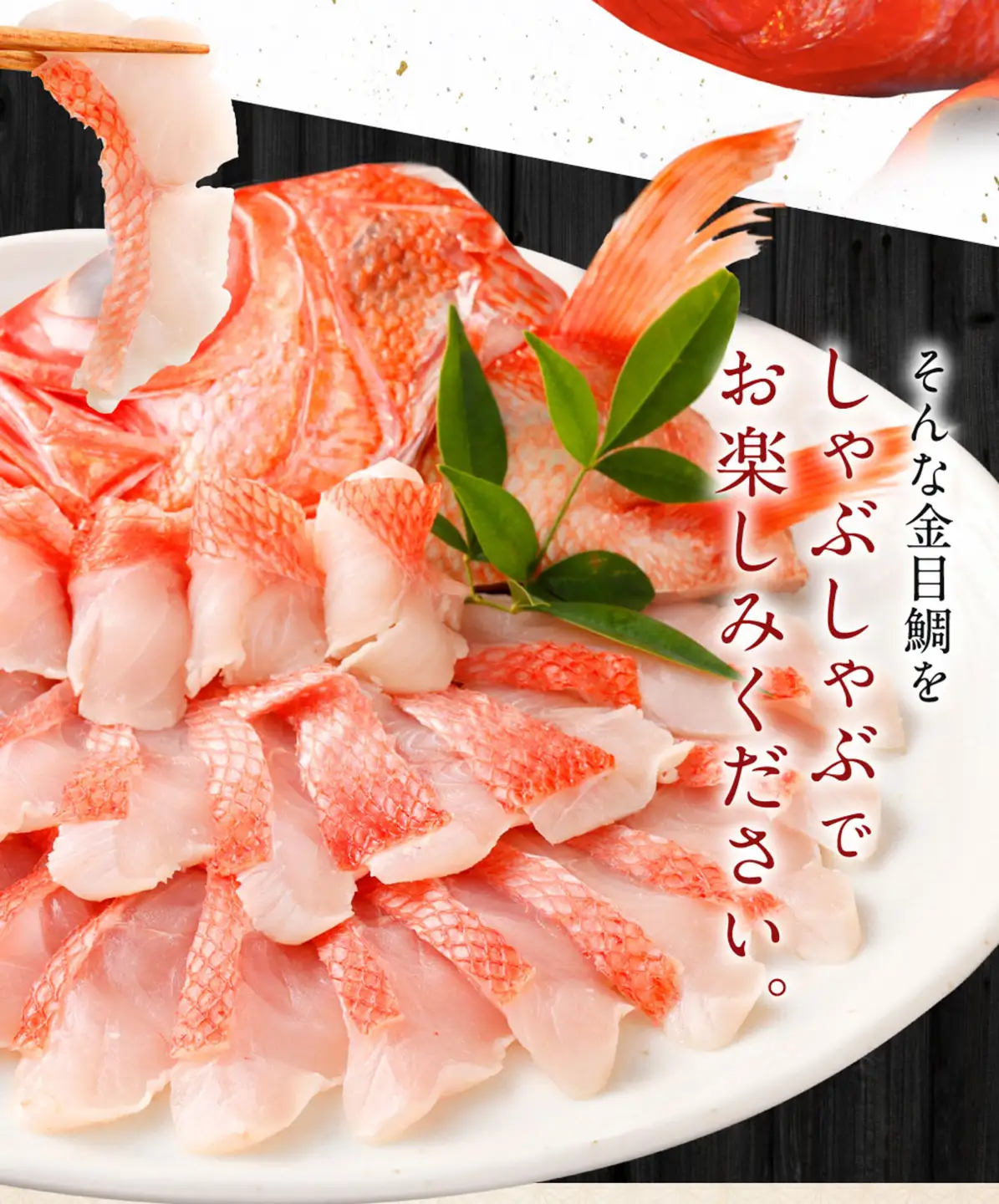 【全3回定期便】 金目鯛シャブシャブ用 4人前 [hn119] 金目鯛 しゃぶしゃぶ