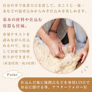 お家で簡単！手作りみそキット（出来上がり米みそ約2kg）【味噌 みそ 手作り味噌 キット 調味料 麹 こうじ 大豆 国産 愛知県 豊田市 CH001】