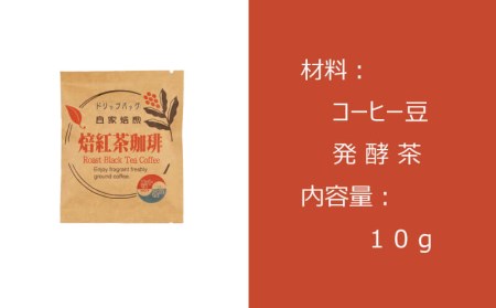 コーヒー ドリップバッグ 珈琲 お茶 15袋 緑茶 自家焙煎 飲料 ティータイム おうち時間