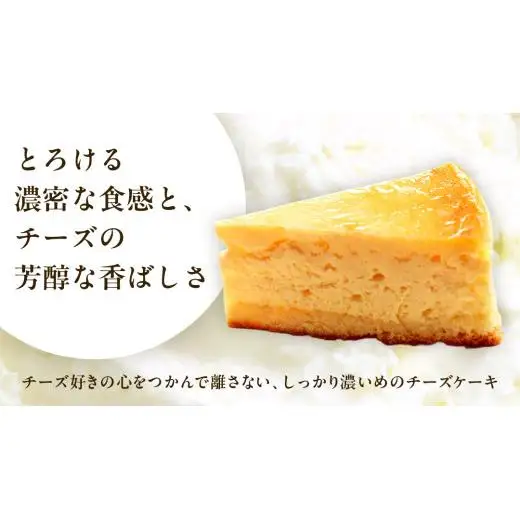 濃厚 ！ ベイクドチーズケーキ （ 冷蔵 ）