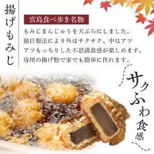 宮島新名物 紅葉堂の『揚げもみじキット』｜まんじゅう 饅頭 和菓子 贈答 広島