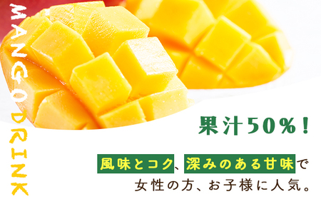 あふれる果実感！マンゴードリンク12本セット(各720ml)_K021-019